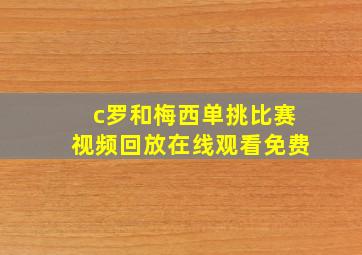 c罗和梅西单挑比赛视频回放在线观看免费