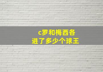 c罗和梅西各进了多少个球王