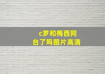 c罗和梅西同台了吗图片高清