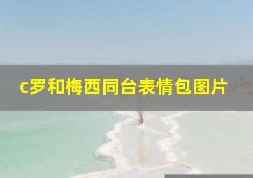 c罗和梅西同台表情包图片