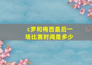 c罗和梅西最后一场比赛时间是多少