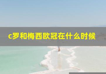 c罗和梅西欧冠在什么时候