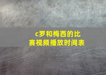 c罗和梅西的比赛视频播放时间表