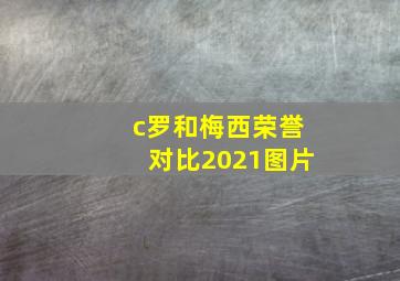 c罗和梅西荣誉对比2021图片