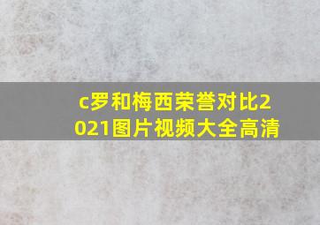 c罗和梅西荣誉对比2021图片视频大全高清