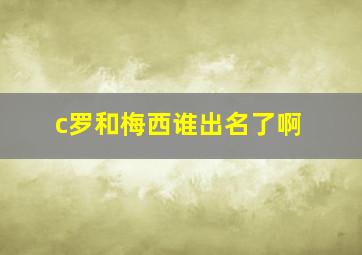 c罗和梅西谁出名了啊