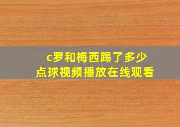 c罗和梅西踢了多少点球视频播放在线观看