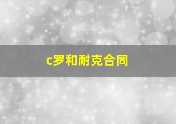 c罗和耐克合同