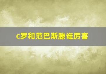 c罗和范巴斯滕谁厉害