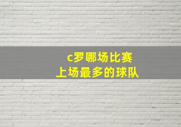 c罗哪场比赛上场最多的球队