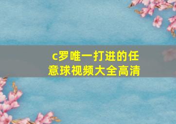 c罗唯一打进的任意球视频大全高清