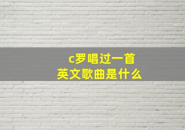 c罗唱过一首英文歌曲是什么