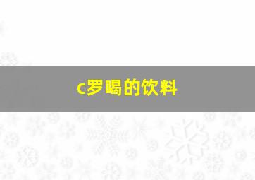 c罗喝的饮料