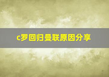 c罗回归曼联原因分享