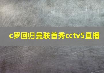 c罗回归曼联首秀cctv5直播