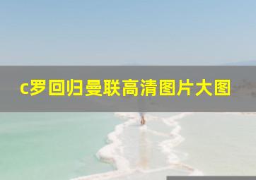 c罗回归曼联高清图片大图