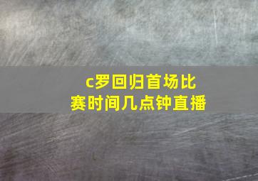 c罗回归首场比赛时间几点钟直播