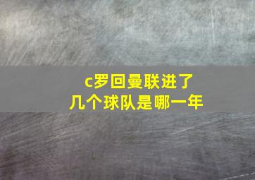 c罗回曼联进了几个球队是哪一年