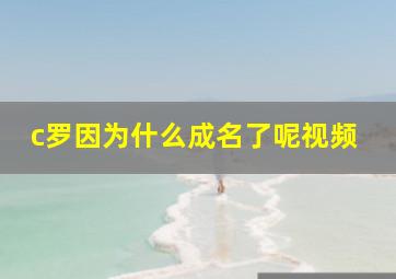 c罗因为什么成名了呢视频