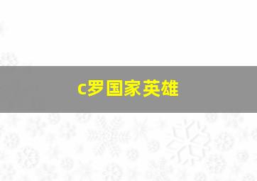 c罗国家英雄