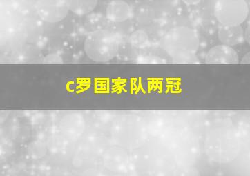 c罗国家队两冠