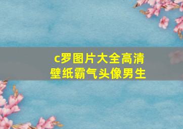 c罗图片大全高清壁纸霸气头像男生