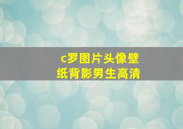 c罗图片头像壁纸背影男生高清