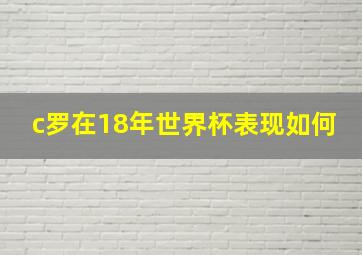 c罗在18年世界杯表现如何