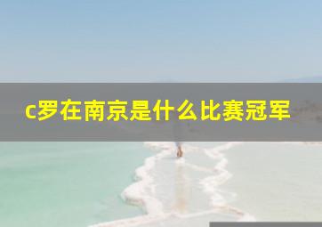 c罗在南京是什么比赛冠军