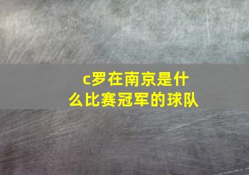 c罗在南京是什么比赛冠军的球队