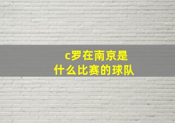 c罗在南京是什么比赛的球队