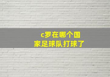 c罗在哪个国家足球队打球了