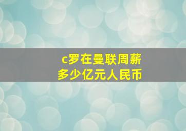 c罗在曼联周薪多少亿元人民币