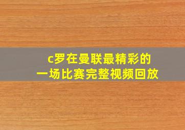 c罗在曼联最精彩的一场比赛完整视频回放