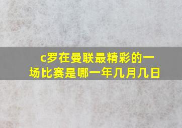 c罗在曼联最精彩的一场比赛是哪一年几月几日