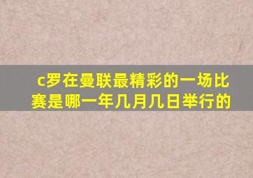 c罗在曼联最精彩的一场比赛是哪一年几月几日举行的