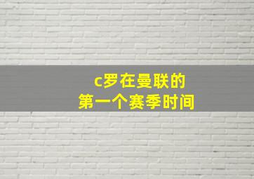 c罗在曼联的第一个赛季时间