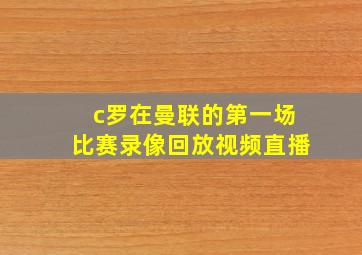 c罗在曼联的第一场比赛录像回放视频直播