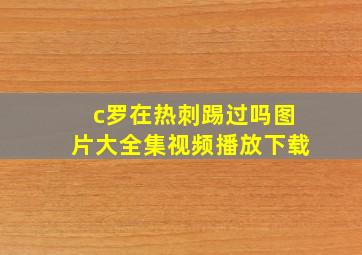 c罗在热刺踢过吗图片大全集视频播放下载