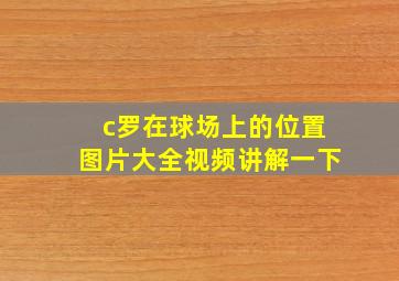 c罗在球场上的位置图片大全视频讲解一下