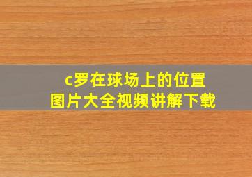 c罗在球场上的位置图片大全视频讲解下载