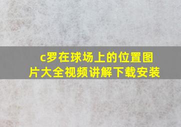 c罗在球场上的位置图片大全视频讲解下载安装