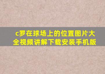 c罗在球场上的位置图片大全视频讲解下载安装手机版