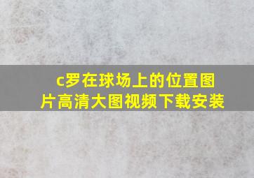 c罗在球场上的位置图片高清大图视频下载安装