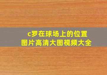 c罗在球场上的位置图片高清大图视频大全