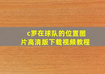 c罗在球队的位置图片高清版下载视频教程