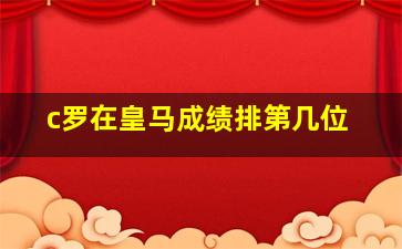 c罗在皇马成绩排第几位