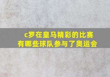 c罗在皇马精彩的比赛有哪些球队参与了奥运会