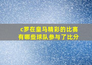 c罗在皇马精彩的比赛有哪些球队参与了比分