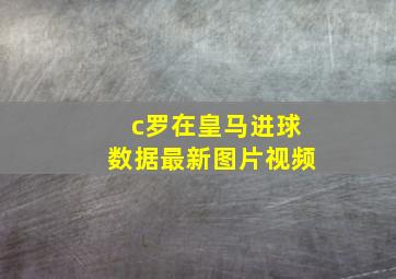 c罗在皇马进球数据最新图片视频